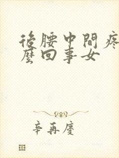 后腰中间疼是怎么回事女