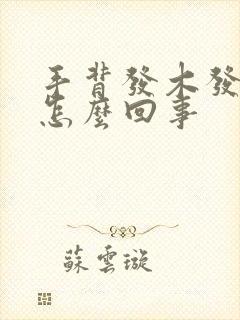 手背发木发麻是怎么回事