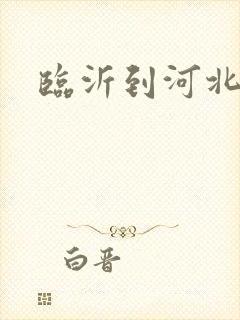 临沂到河北物流