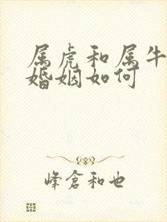 属虎和属牛相配婚姻如何