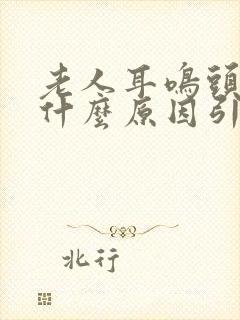 老人耳鸣头晕是什么原因引起的