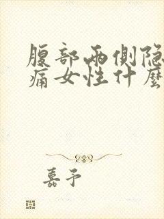 腹部两侧隐隐作痛女性什么原因