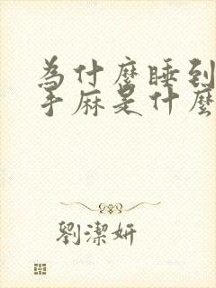 为什么睡到半夜手麻是什么原因