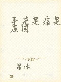 手老是痛是什么原因