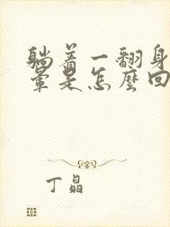 躺着一翻身就头晕是怎么回事