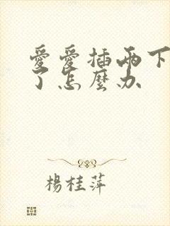 爱爱插两下就射了怎么办