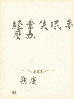 经常失眠梦多怎么办