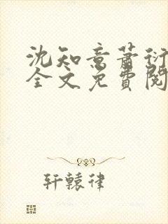 沈知意萧衍小说全文免费阅读