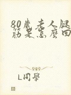 80岁老人腿抽筋是怎么回事