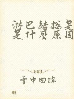 淋巴结总是肿大是什么原因