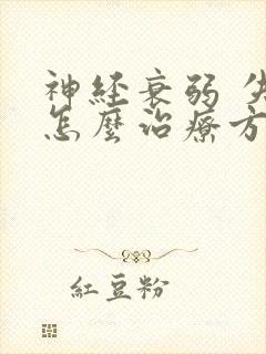 神经衰弱 失眠怎么治疗方法