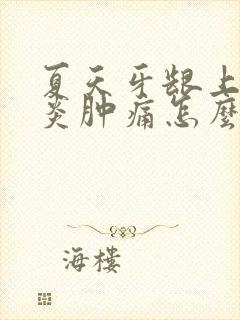 夏天牙龈上火发炎肿痛怎么办