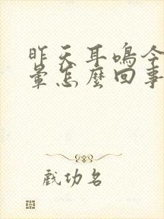 昨天耳鸣今天头晕怎么回事