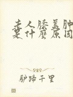 老人膝盖肿不疼是什么原因