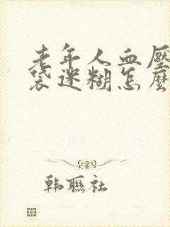 老年人血压高脑袋迷糊怎么回事