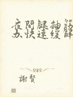 夜间腿抽筋怎么办快速缓解