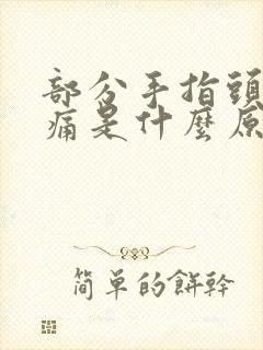 部分手指头关节痛是什么原因