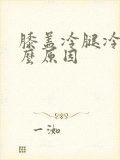 膝盖冷腿冷是什么原因封面