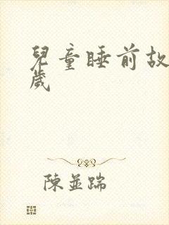 儿童睡前故事8岁