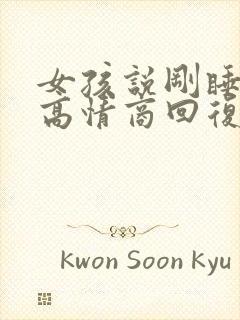 女孩说刚睡醒的高情商回复