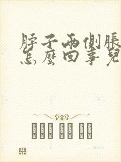 脖子两侧胀疼是怎么回事儿