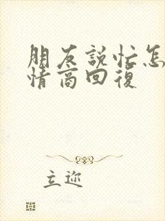 朋友说忙怎么高情商回复