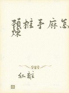 颈椎手麻怎么锻炼