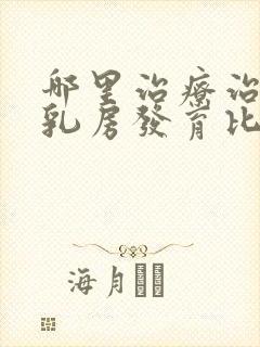 哪里治疗治男性乳房发育比较好