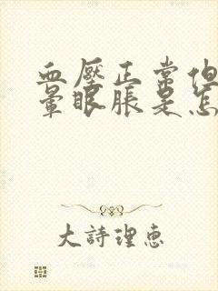 血压正常但是头晕眼胀是怎么回事