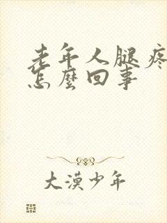 老年人腿疼腿肿怎么回事