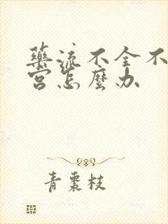 药流不全不想清宫怎么办