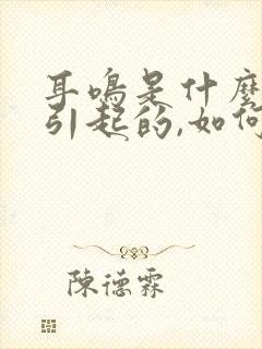 耳鸣是什么原因引起的,如何治疗