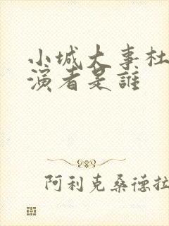 小城大事杜涛扮演者是谁