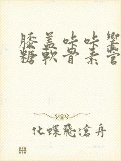 膝盖咔咔响吃氨糖软骨素管用吗