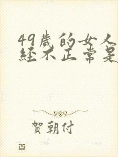 49岁的女人月经不正常是什么原因呢封面