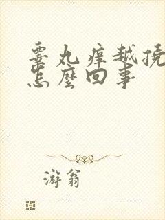 睾丸痒越挠越痒怎么回事