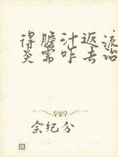 得胆汁返流性胃炎需咋去治