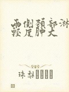 两侧颈部淋巴结轻度肿大