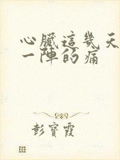 心脏这几天一阵一阵的痛封面