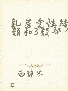 乳房囊性结节2类和3类哪个严重