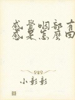 感觉咽部有异物感是怎么回事