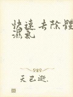 快速去除体内的湿气封面