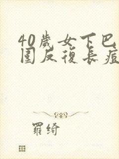 40岁女下巴周围反复长痘痘是什么原因