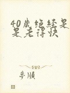 40岁绝经是不是老得快