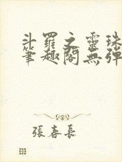 斗罗之灵珠神剑笔趣阁无弹窗封面