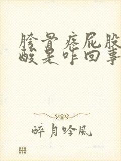 胯骨疼屁股疼腿酸是咋回事