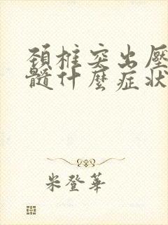 颈椎突出压迫脊髓什么症状