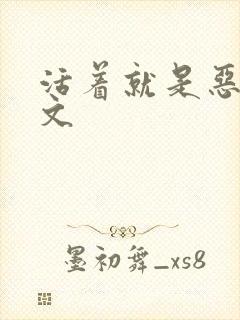 活着就是恶心全文