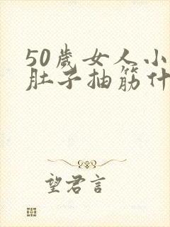 50岁女人小腿肚子抽筋什么原因封面