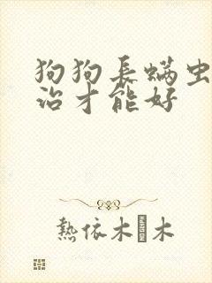 狗狗长螨虫怎么治才能好